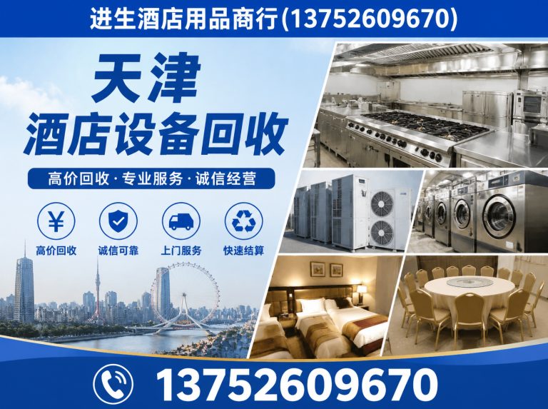 静海区天津酒店设备回收展示图